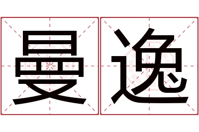 曼逸名字寓意