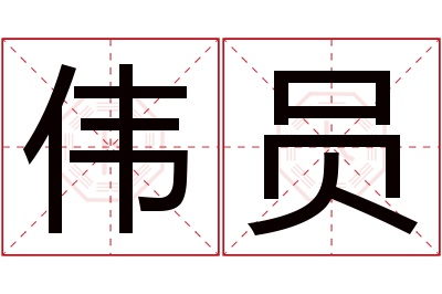 伟员名字寓意