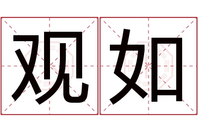 观如名字寓意