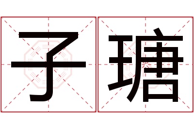 子瑭名字寓意