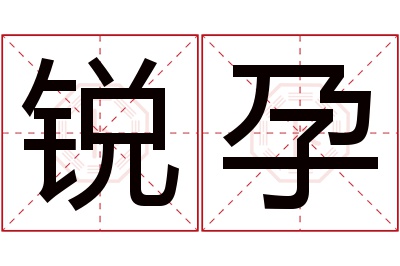 锐孕名字寓意 锐孕名字寓意