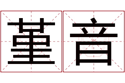 堇音名字寓意