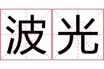 波光名字寓意