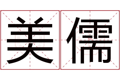 美儒名字寓意