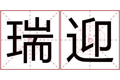 瑞迎名字寓意