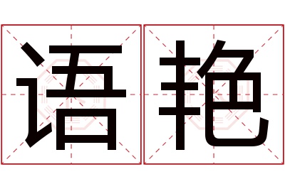 语艳名字寓意