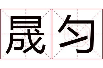 晟匀名字寓意