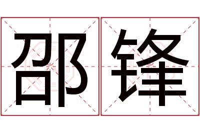 邵锋名字寓意