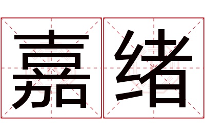 嘉绪名字寓意