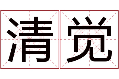 清觉名字寓意