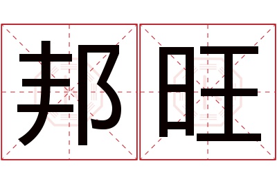 邦旺名字寓意