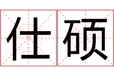 仕硕名字寓意