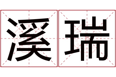 溪瑞名字寓意