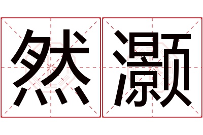 然灏名字寓意