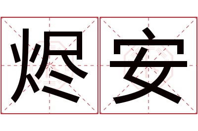 烬安名字寓意 烬安名字寓意