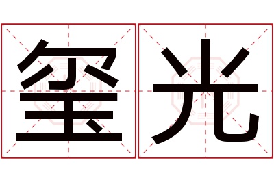 玺光名字寓意