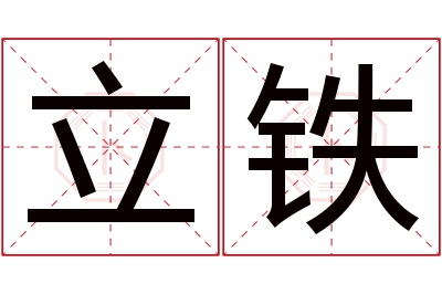 立铁名字寓意