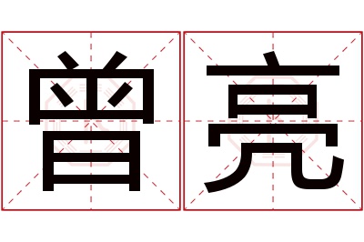 曾亮名字寓意 曾亮名字寓意