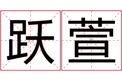 跃萱名字寓意