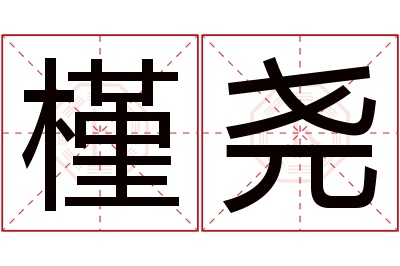 槿尧名字寓意