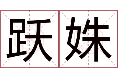 跃姝名字寓意