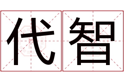 代智名字寓意