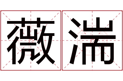 薇湍名字寓意