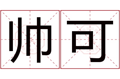 帅可名字寓意