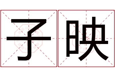 子映名字寓意