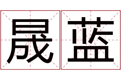 晟蓝名字寓意