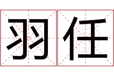 羽任名字寓意 羽任名字寓意