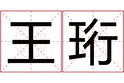 王珩名字寓意 王珩名字寓意