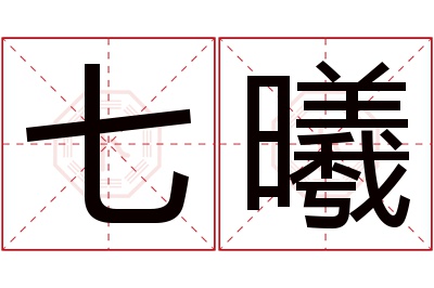 七曦名字寓意