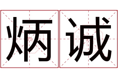 炳诚名字寓意