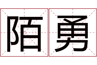 陌勇名字寓意 陌勇名字寓意