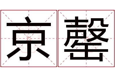 京罄名字寓意