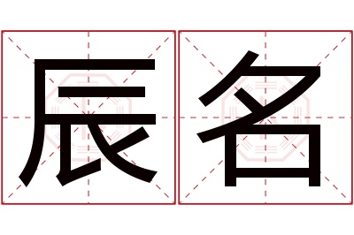 辰名名字寓意 辰名名字寓意