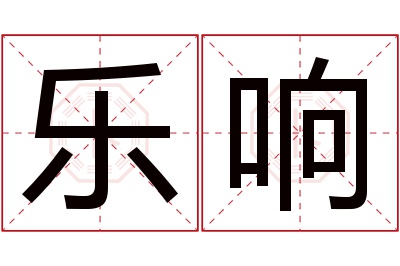 乐响名字寓意 乐响名字寓意