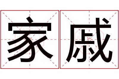 家戚名字寓意