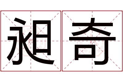 昶奇名字寓意