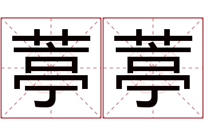 葶葶名字寓意