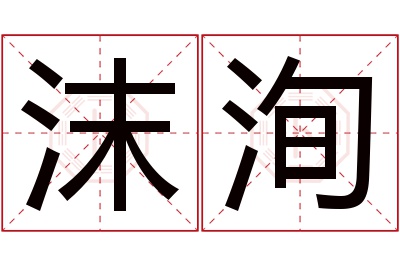 沫洵名字寓意