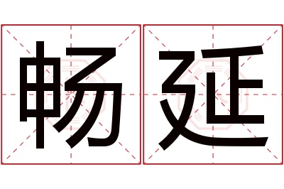 畅延名字寓意