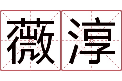 薇淳名字寓意