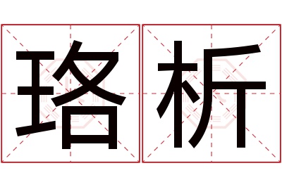 珞析名字寓意