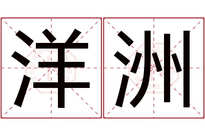 洋洲名字寓意