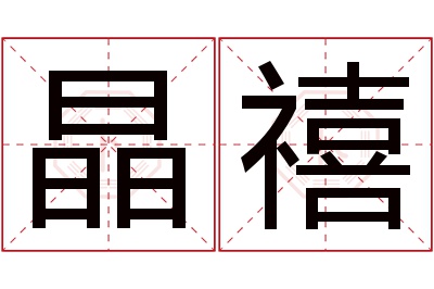 晶禧名字寓意