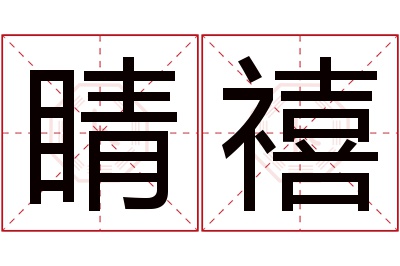 睛禧名字寓意