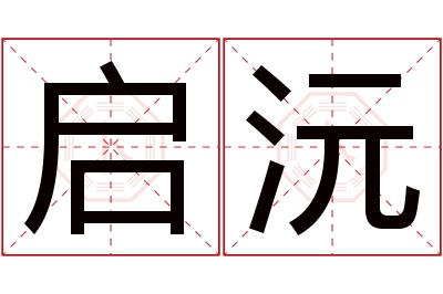 启沅名字寓意