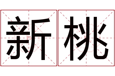 新桃名字寓意